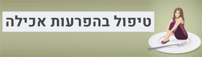 טיפול בהפרעות אכילה